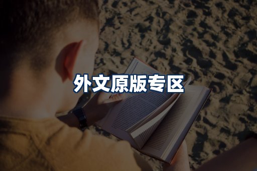外文原版书籍展示